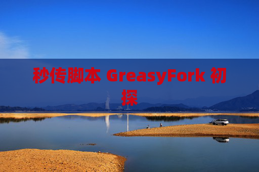 秒传脚本 GreasyFork 初探