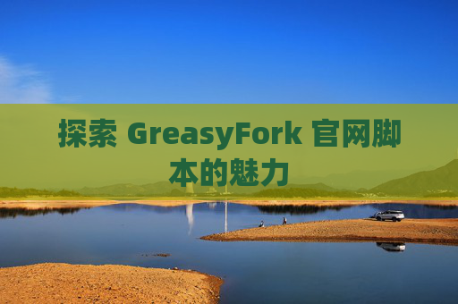 探索 GreasyFork 官网脚本的魅力